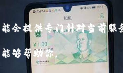 看起来你提到的“tokenim没有足够带宽”可能与网络连接、设备性能或服务可用性等问题有关。为了更好地帮助你，我能提供一些相关信息和建议。

1. **网络连接问题**：
   - 确保你的网络连接稳定。检查你的Wi-Fi或有线网络是否正常工作。有时候，重启路由器可以解决网络带宽不足的问题。
  
2. **设备性能**：
   - 有时候，设备的性能也会影响应用程序的运行。如果你的设备过于陈旧，考虑升级硬件或关闭其他占用带宽的应用程序来释放资源。

3. **应用程序设置**：
   - 检查Tokenim的设置，确保没有设置限制带宽或数据使用。如果有可能，尝试在不同的时间或网络环境下使用Tokenim。

4. **联系客服**：
   - 如果问题依然存在，最好联系Tokenim的客服。他们可能会提供专门针对当前服务器状态或你所在地域的建议。

如果你能提供更多关于你所遇到的问题的详细信息，我将更能够帮助你。