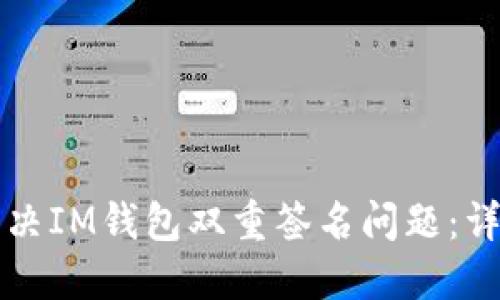 如何解决IM钱包双重签名问题：详细指南