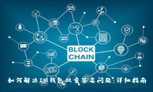 如何解决IM钱包双重签名问题：详细指南