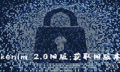 如何下载Tokenim 2.0旧版：获取旧版本的完整指南