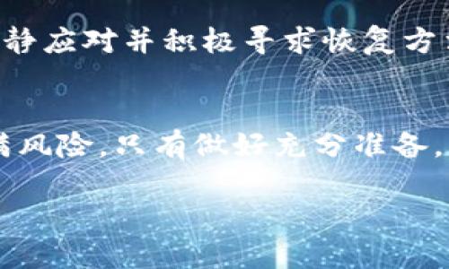 jiaoti小狐狸钱包私钥丢失后的应急处理与安全策略/jiaoti  
小狐狸钱包, 私钥丢失, 数字资产安全/guanjianci  

引言  
在这个数字化的时代，越来越多的人开始使用加密货币，而小狐狸钱包（MetaMask）作为一款流行的数字货币钱包，吸引了大量用户。然而，伴随着便利的同时，私钥的安全问题也日益凸显。若你不小心丢失了小狐狸钱包的私钥，可能意味着你的数字资产将面临被盗的风险。在这篇文章中，我们将探讨如何应对私钥丢失的情况，以及如何加强钱包的安全性。

私钥的重要性  
私钥是访问和管理加密货币资产的唯一凭证，如同银行的密码。失去了私钥，相当于失去了对资产的控制权。每当你进行一次区块链交易时，私钥都在后台发挥着不可或缺的作用。而小狐狸钱包用户往往只需输入一句助记词，便可以简单快捷地访问自己的资产，但这并不代表私钥不重要。相反，私钥是确保安全的基石。

私钥丢失的原因  
私钥的丢失通常源于以下几种原因：首先，一些用户没有妥善保存备份。许多用户在创建钱包时可能会忽视这个环节，未将私钥或助记词记录在安全的地方。其次，设备的损坏或丢失也可能导致私钥信息的消失。此外，网络攻击和钓鱼网站的出现也为用户的数据安全带来了潜在威胁。很多用户在不慎点击链接后，个人信息被盗窃，从而导致私钥泄露。

私钥丢失后的应急处理  
如果你发现自己丢失了小狐狸钱包的私钥，切忌惊慌。首先，冷静下来，检查一下自己是否仍保留有助记词。若你能够通过助记词恢复钱包，恭喜你，你的资产依然安全。但若助记词也遗忘，那么挽救措施将会复杂很多。

备份助记词的重要性  
对于每位小狐狸钱包的用户而言，及时备份助记词是最重要的防护措施之一。助记词是由一组简单词汇组成，通常为12或24个词。它们可以帮助用户快速恢复钱包。因此，在创建钱包时，请务必将助记词写下并妥善保存在安全的位置。选择物理备份，如书写在纸上，或用金属刻印，避免因电子设备故障导致数据丢失。

资产安全的其他策略  
除了备份助记词和私钥外，还有其他一些安全策略值得采纳。使用硬件钱包可以为加密资产增加一层额外的保护。硬件钱包是将私钥保存在离线设备中的一种安全方式，能够有效抵御网络攻击。此外，定期检查自己的钱包活动，关注任何不明的交易和可疑的地址，能帮助用户及时发现潜在威胁。

如何避免私钥丢失的下一步措施  
在拥有小狐狸钱包的同时，用户需要自觉采取一些预防措施。定期对自己的密码进行更新，以及启用双重身份验证（2FA），可以为帐户安全提供额外的防护。在设备上使用防火墙和杀毒软件，以确保不会受到病毒和恶意软件的侵害。同时，避免在公共网络环境中使用钱包，增加网络连接的安全性。

结论  
私钥的安全问题对每一个加密货币用户而言都至关重要。通过采取有效的预防措施和应对策略，用户可以更好地保护自己的数字资产。若你不幸丢失了私钥，及时冷静应对并积极寻求恢复方法。同时，提升自身的安全意识，做好备份，定期检查都会大大减少私钥丢失的风险，让每位用户在使用小狐狸钱包时更加安心。

后记  
小狐狸钱包私钥的丢失让很多用户感到困惑和无助，但通过本文的介绍，或许你能找到一些解决的方法和安全防范措施。记住，加密货币的世界虽充满机会，但也充满风险。只有做好充分准备，才能在这个数字资产的洪流中立于不败之地。

愿每位用户都能妥善保管自己的私钥，安全使用每一笔数字资产，享受加密货币带来的便利和乐趣。