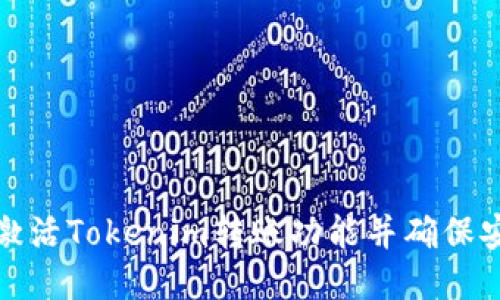 如何激活Tokenim转账功能并确保安全性