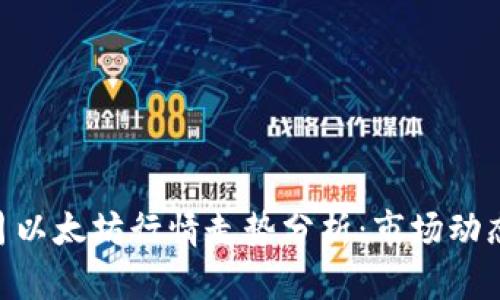 2023年11月以太坊行情走势分析：市场动态与未来展望