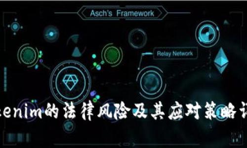 Tokenim的法律风险及其应对策略详解