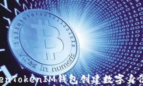 
如何使用TokenTokenIM钱包创建数字身份：初学者指南