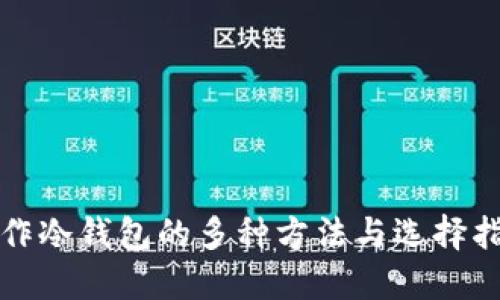 制作冷钱包的多种方法与选择指南