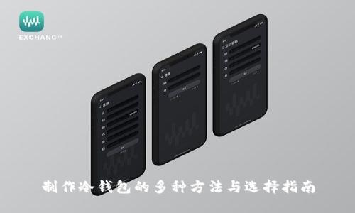 制作冷钱包的多种方法与选择指南