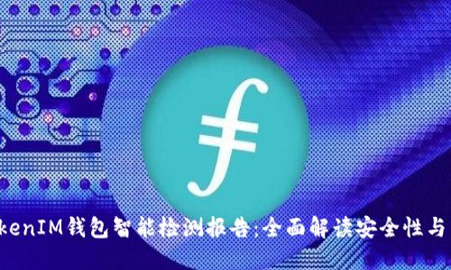 TokenTokenIM钱包智能检测报告：全面解读安全性与用户体验