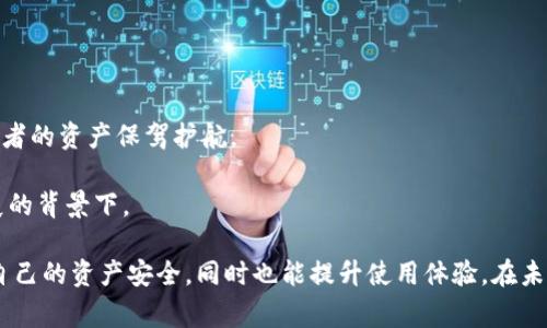 在回答“IM是冷钱包吗？”这个问题之前，我们需要首先了解“冷钱包”和“IM”（Instant Messaging）之间的关系。冷钱包是用于存储加密货币的一种离线方式，与之相对的热钱包则是在线存储。IM通常指即时通讯工具，二者在功能和目的上有着显著的差异。

### 冷钱包的定义

冷钱包是什么？
冷钱包是指在离线环境中存储加密货币的方式。这种钱包不与互联网连接，因而 harder to hack or compromise. 常见的冷钱包形式包括硬件钱包、纸钱包等。这种钱包的最大优点是安全性高，减少了黑客攻击和病毒感染的可能性。

热钱包和冷钱包的比较
与冷钱包相对的是热钱包，热钱包通常是在线钱包，随时可以进行交易。虽然热钱包方便快捷，但是也由于其连接网络而使得虚拟资产面临一定的风险。例如，热钱包容易受到网络攻击，用户的私钥可能会被盗取。因此，许多加密货币用户选择将大部分资产存放在冷钱包中，保持安全，只有少量资金用于日常交易。

### IM与冷钱包的关系

IM的定义及用途
IM通常指的是即时通讯工具，这类工具不仅用于个人之间的交流，还可以用于商业、教育等多种领域。诸如微信、WhatsApp、Telegram等，都是当前广泛使用的IM平台。这些平台的设计初衷是为了促进信息的实时传递。而它们与冷钱包的联系并不是直接的，虽然IM平台有时可能集成某些加密货币功能，但本质上，两者的功能、使用目的以及设计理念是完全不同的。

IM与加密货币的结合
在加密货币的世界中，一些IM平台开始探索将加密货币支付功能嵌入其应用中。这意味着用户在IM中也可以进行加密货币的转账和交易。然而，有些用户可能会误认为IM应用可以作为冷钱包使用，实际上，这种看法是错误的。IM应用通常为热钱包，用户在使用过程中的安全性则依赖于平台自身的安全措施。

### 总结

要明确IM与冷钱包的区别
IM工具并不等于冷钱包。冷钱包是专门用于安全存储加密货币的，而IM工具则是用于信息交流。在数字货币的安全管理中，冷钱包具备显著的优势，能够为持有者的资产保驾护航。

需要认识到的一个重要概念是，一旦了这两者的不同，自然就能够更有效地进行加密货币的管理和交易。这是至关重要的，特别是在当前加密货币行业快速发展的背景下。

通过以上的叙述，我们诚恳地希望每位加密货币用户能够切实理解冷钱包与IM工具的区别。在数字货币的宇宙中，理解这些工具的功能与作用，不仅可以保障自己的资产安全，同时也能提升使用体验。在未来，随着技术的不断发展，这两种工具之间可能会有更深层次的结合与创新，但当前，它们的功能和作用依然是截然不同的。