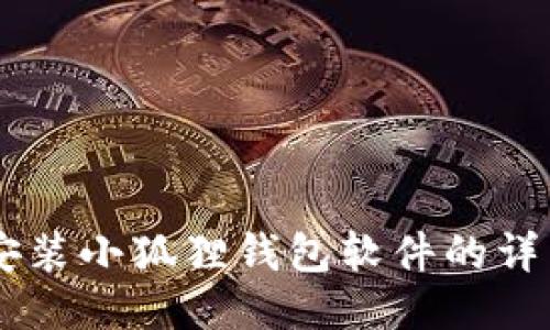 手机安装小狐狸钱包软件的详细指南