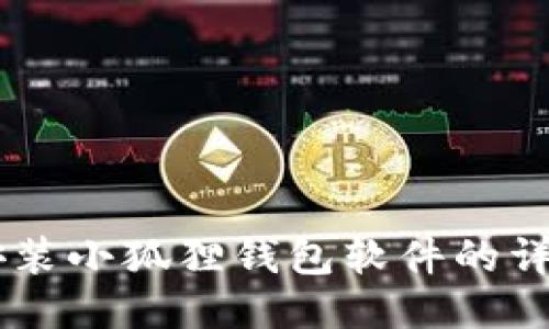 手机安装小狐狸钱包软件的详细指南