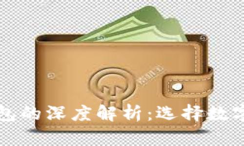 区块链冷钱包与热钱包的深度解析：选择数字资产保护的最佳方案