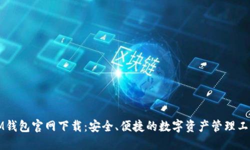 IM钱包官网下载：安全、便捷的数字资产管理工具