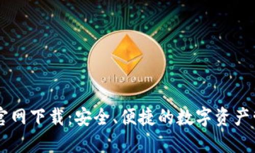IM钱包官网下载：安全、便捷的数字资产管理工具