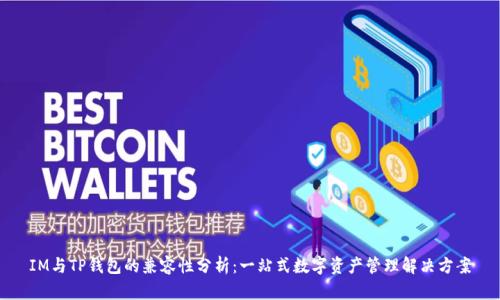 IM与TP钱包的兼容性分析：一站式数字资产管理解决方案