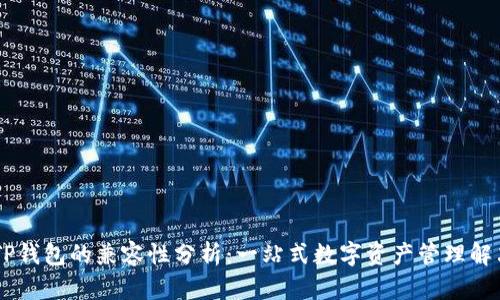 IM与TP钱包的兼容性分析：一站式数字资产管理解决方案