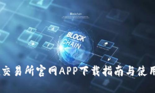 OKEx交易所官网APP下载指南与使用技巧