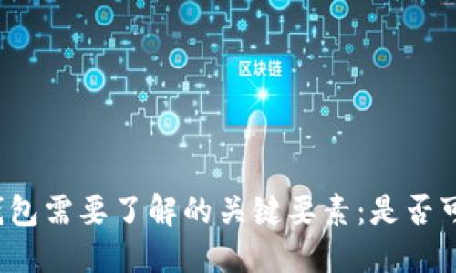 制作冷钱包需要了解的关键要素：是否可以联网？