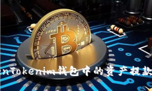 如何将TokenTokenim钱包中的资产提款到银行账户