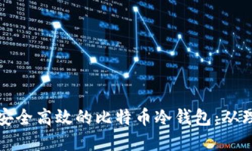 如何设计安全高效的比特币冷钱包：从理论到实践