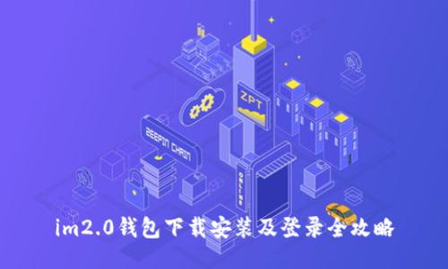 im2.0钱包下载安装及登录全攻略