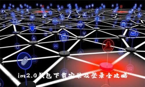 im2.0钱包下载安装及登录全攻略