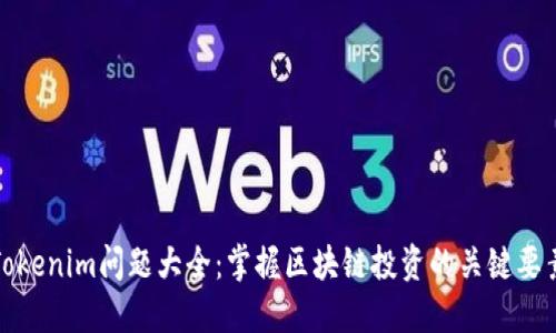 Tokenim问题大全：掌握区块链投资的关键要素