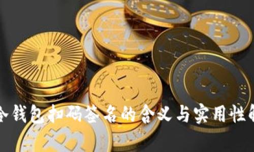 TP冷钱包扫码签名的含义与实用性解析
