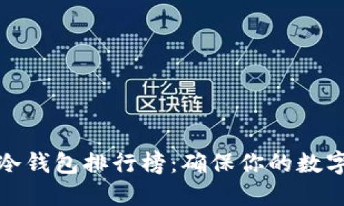 世界十大冷钱包排行榜：确保你的数字资产安全