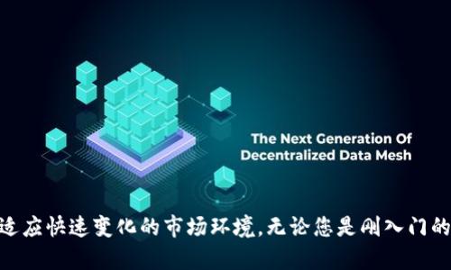   掌握Tokenim：完整的视频教程，轻松学会数字货币交易 / 

 guanjianci Tokenim, 视频教程, 数字货币交易 /guanjianci 

引言
在数字货币的浪潮下，越来越多的人开始关注如何在这个新兴的金融市场中获得收益。Tokenim作为一个颇具声望的数字货币交易平台，不仅提供了多种加密货币的交易选项，还推出了丰富的视频教程，帮助用户更好地理解和使用平台。本文将深入探讨Tokenim的视频教程内容，帮助您全面掌握这个平台，轻松应对数字货币交易带来的挑战。

什么是Tokenim？
Tokenim是一个专注于为用户提供安全、高效的数字货币交易服务的平台。自成立以来，它凭借用户友好的界面、低廉的手续费以及多样的交易选项，迅速在行业内获得了一定的声誉。Tokenim不仅限于交易平台的功能，它还设立了一系列的教育资源，以提升用户在数字货币领域的技能和知识。

Tokenim视频教程的主要内容
Tokenim的视频教程涵盖了从基础知识到高级技巧的各个方面，确保不同层次的用户都能找到适合自己的内容。以下是一些视频教程的重要主题：

1. 注册与账户设置
对于刚接触Tokenim的新用户，第一步就是如何注册并设置个人账户。视频教程将详细展示注册流程，包括如何验证身份、设置安全密码及启用双重验证。这部分内容不仅简单易懂，还辅以实际操作演示，让用户能够快速上手。

2. 了解市场和交易对
熟悉市场动态是成功交易的第一步。Tokenim的视频教程中，市场分析的基础知识被详细阐述，包括如何选择交易对、理解市场行情、识别趋势等。视频中的实际案例分析让用户能更好地把握市场变化，提升交易决策的能力。

3. 交易操作指南
交易的核心是如何进行有效的买卖。Tokenim提供了关于如何下单、设置止损和止盈、使用限价单和市价单等不同类型的交易指令的视频。通过这些教程，用户不仅可以学习到基础的交易操作，还能了解一些实用的技巧，以提高交易的成功率。

4. 风险管理与策略
无论是新手还是老手，合理的风险管理都是交易成功的重要因素。Tokenim的视频教程在这方面提供了很多实用的建议，包括资金管理、如何设定风险承受限度以及多样化投资组合的策略。这些内容通过结合实际案例，帮助用户更直观地理解风险控制的重要性。

5. 高级技术分析
对于那些已有一定交易经验的用户，Tokenim的高级视频教程则提供了更多深层次的市场分析技术。包括K线图解读、技术指标的使用（如MACD、RSI等）以及图形形态分析等，这些内容都是旨在提升用户的交易技巧，使其能够在复杂的市场中寻找到更多的盈利机会。

6. 实时交易示范
教学效果的最佳体现往往是在实践中。Tokenim的视频教程中，包含了多个实际的交易示范。通过实时交易的展示，用户能够清晰地看到在不同市场情境下的应对和操作，使得理论与实践相结合，从而更好地消化所学的知识。

7. 客户支持与社区互动
Tokenim不仅重视用户的个人学习，也鼓励用户之间的交流和合作。在视频教程中，用户将学习到如何有效利用Tokenim的客户支持系统，解答常见问题，以及如何参与社区讨论，与其他交易者分享经验和策略。这种社区互动不仅能增强学习效果，还能提升用户的归属感。

视频教程的优势
通过视频学习，用户能够在视觉和听觉上获取信息，这种多维度的学习方式往往比单纯的文字阅读更加高效。Tokenim的视频教程通过图文并茂的方式展示重要信息，使得复杂的概念变得简单易懂。此外，用户可以根据自己的学习节奏，随时暂停和复习，确保每个内容都能被充分理解。

如何有效利用Tokenim的视频教程？
为了充分发挥Tokenim视频教程的价值，用户在学习时可以采取以下策略：
ul
    listrong设定学习目标：/strong在开始学习之前，明确自己的目标，例如希望掌握哪些交易技巧或了解哪些市场分析方法。/li
    listrong做笔记：/strong观看时制作笔记，记录下关键概念和操作步骤，这有助于在复习时更好地消化所学内容。/li
    listrong多做实践：/strong在观看完相关的理论视频后，尽快在Tokenim平台上进行实践操作，巩固所学知识。/li
    listrong参与讨论：/strong在观看教程后，积极参与Tokenim社区的讨论，与其他用户交流看法和经验，获得更多的见解。/li
/ul

总结
Tokenim提供的丰富视频教程，涵盖了数字货币交易的方方面面，非常适合想要了解和掌握这一领域的用户。从基础入门到高级交易技巧，视频内容通过多种形式帮助用户提升交易能力，适应快速变化的市场环境。无论您是刚入门的初学者，还是想要进一步提高的资深交易者，Tokenim都能为您提供宝贵的知识资源。认真学习、不断实践，并参与社区互动，最终您一定能够在数字货币交易中获得成功，实现财富的增长。