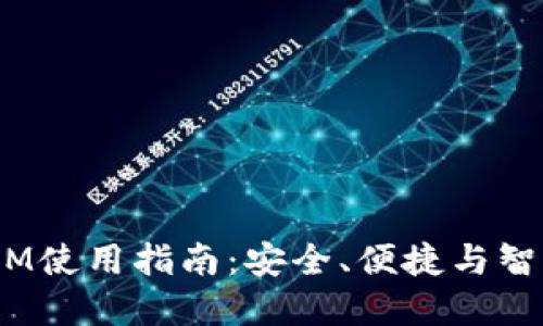 u钱包带卡的TokenIM使用指南：安全、便捷与智能管理你的加密资产