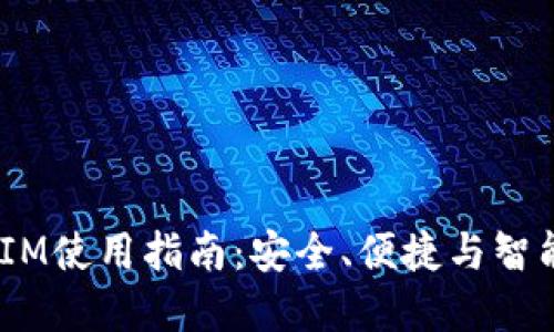 u钱包带卡的TokenIM使用指南：安全、便捷与智能管理你的加密资产