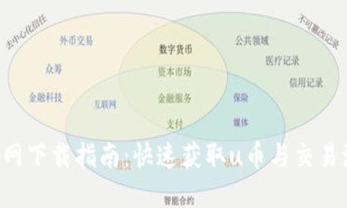 u币交易网下载指南：快速获取u币与交易流程详解