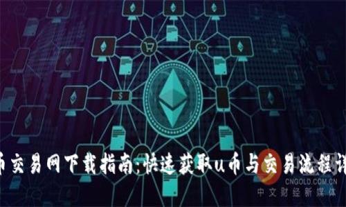 u币交易网下载指南：快速获取u币与交易流程详解