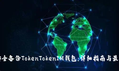 如何安全备份TokenTokenIM钱包：详细指南与最佳实践