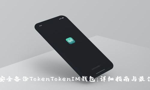 如何安全备份TokenTokenIM钱包：详细指南与最佳实践