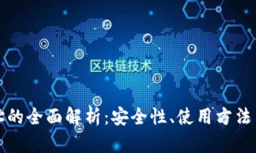 冷钱包地址的全面解析：安全性、使用方法与推荐工具