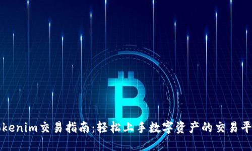 Tokenim交易指南：轻松上手数字资产的交易平台