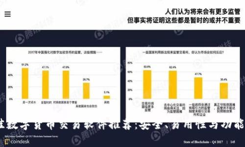 2023年最佳数字货币交易软件推荐：安全、易用性与功能的完美结合