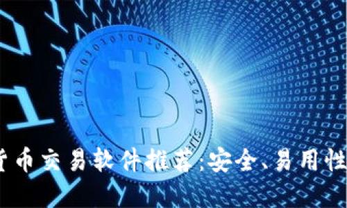 2023年最佳数字货币交易软件推荐：安全、易用性与功能的完美结合