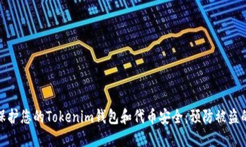 如何保护您的Tokenim钱包和代币安全：预防被盗的策略