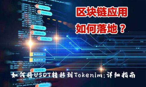 如何将USDT转移到Tokenim：详细指南