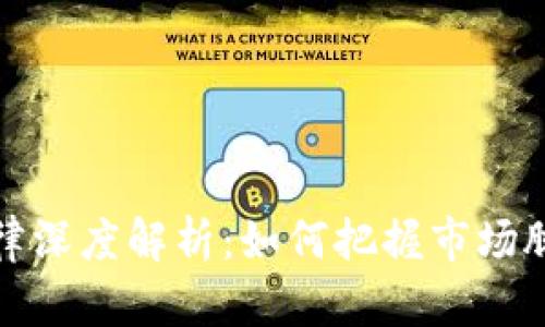 虚拟币涨跌规律深度解析：如何把握市场脉动与投资机会