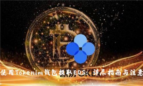 如何使用Tokenim钱包提取EOS: 详尽指南与注意事项