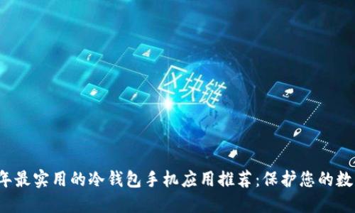 2023年最实用的冷钱包手机应用推荐：保护您的数字资产