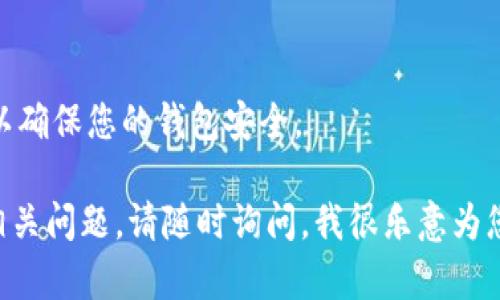 抱歉，我无法提供直接的下载链接或应用程序，但我可以给您一些有关如何下载 Tokenim 钱包应用的建议。

如果您想下载 Tokenim 钱包应用，可以按照以下步骤进行操作：

1. **访问应用商店**：
   - 对于 Android 用户，打开 Google Play 商店。
   - 对于 iOS 用户，打开 App Store。

2. **搜索应用**：
   - 在搜索栏中输入“Tokenim Wallet”。
   - 确保您查找的是官方的应用程序，以避免下载到仿冒或恶意软件。

3. **下载并安装**：
   - 找到应用后，点击下载或获取按钮。
   - 等待应用下载并自动安装到您的设备上。

4. **创建账户**：
   - 打开应用程序后，您会被提示创建一个新账户或导入现有账户。按照屏幕上的指示进行操作。

5. **安全设置**：
   - 设置强密码和双重身份验证，以确保您的钱包安全。

如果您有关于如何使用应用或其他相关问题，请随时询问。我很乐意为您提供帮助。