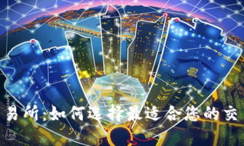 TRX交易所：如何选择最适合您的交易平台