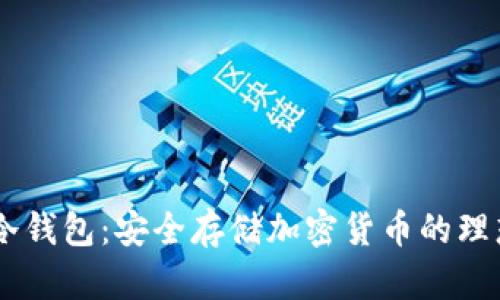 RCCC冷钱包：安全存储加密货币的理想选择