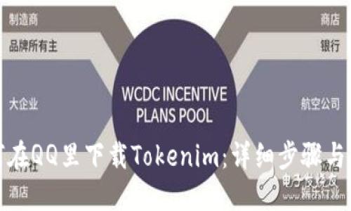 如何在QQ里下载Tokenim：详细步骤与技巧