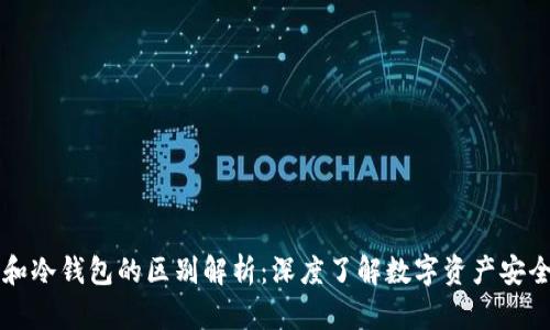 区块链和冷钱包的区别解析：深度了解数字资产安全的核心